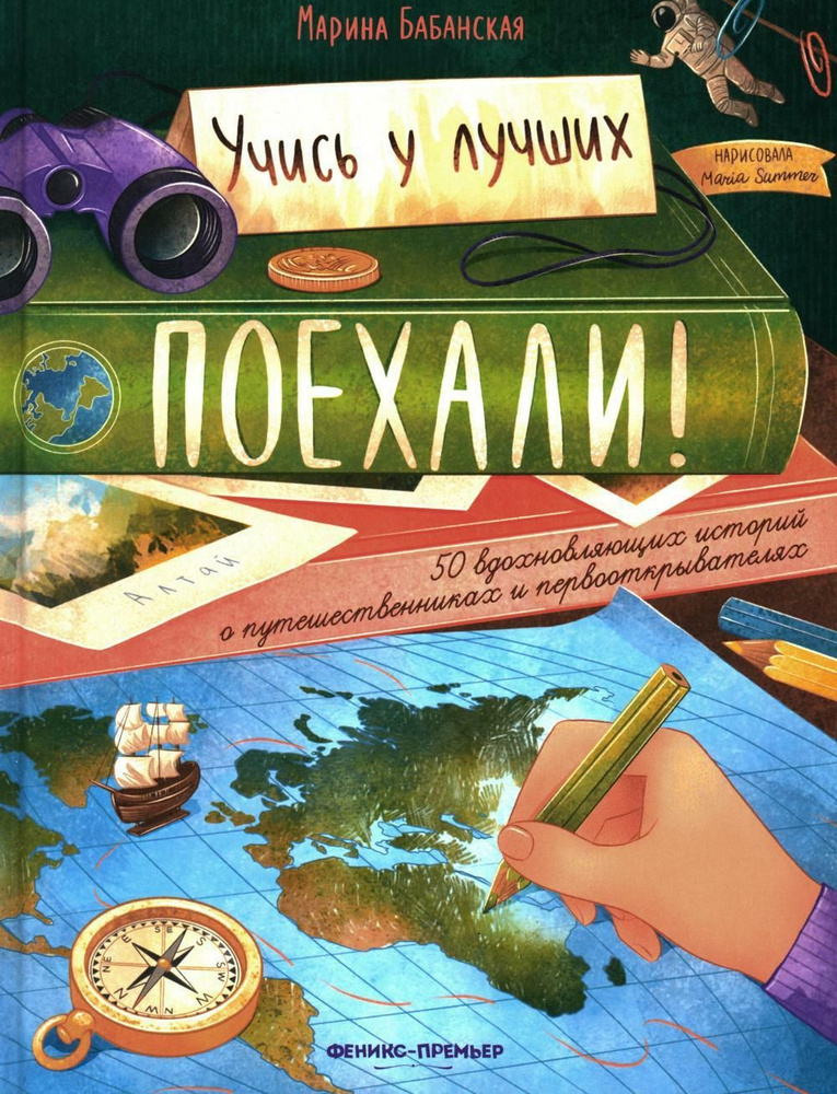 Поехали! 50 вдохновляющих историй о путешественниках и первооткрывателях | Бабанская Марина Ивановна #1