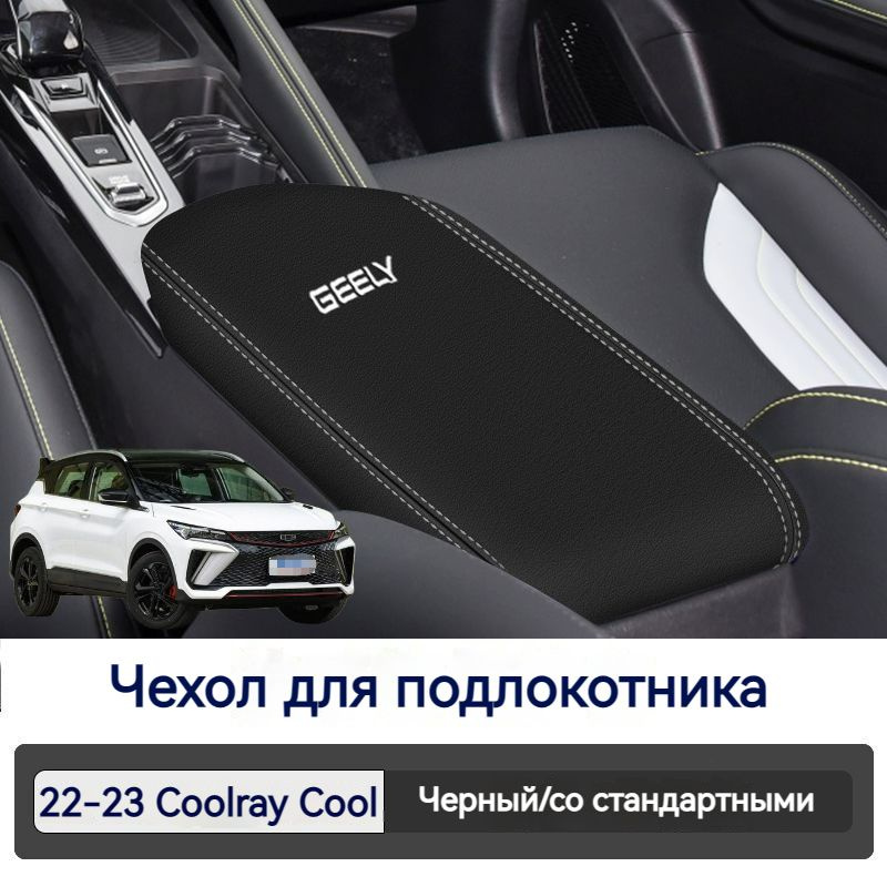 2022-2023 GEELY Крышка подлокотника автомобиля Coolray/Coolray Cool #1