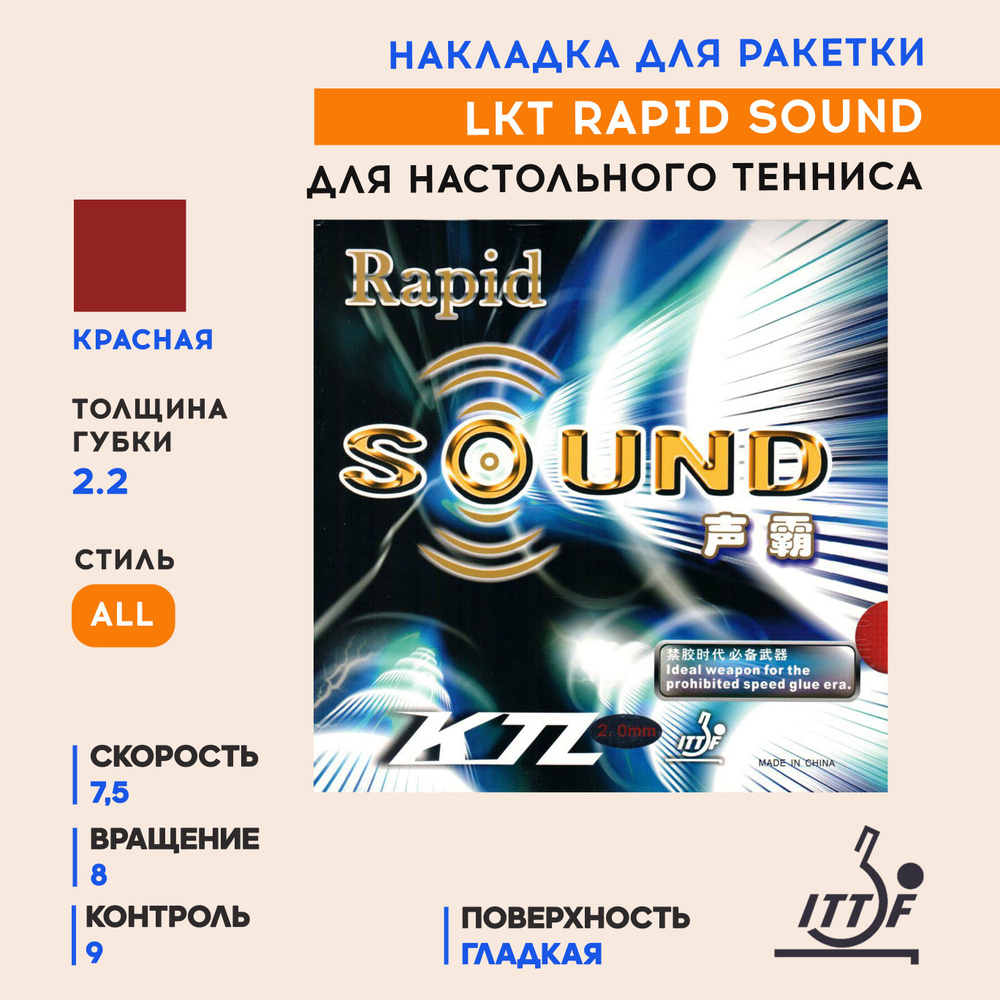 Накладка для ракетки настольного тенниса Rapid Sound (цвет красный, толщина 2.2)  #1