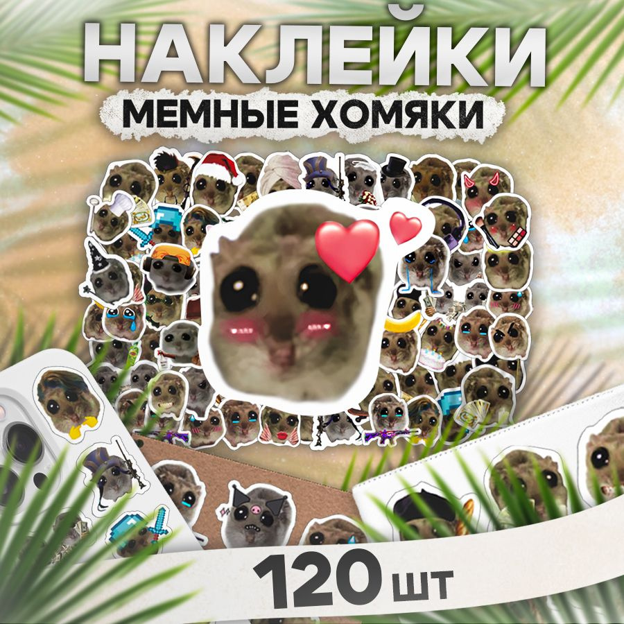 Наклейки, Грустный хомяк, Stickeria, для творчества и декора, 120 штук  #1