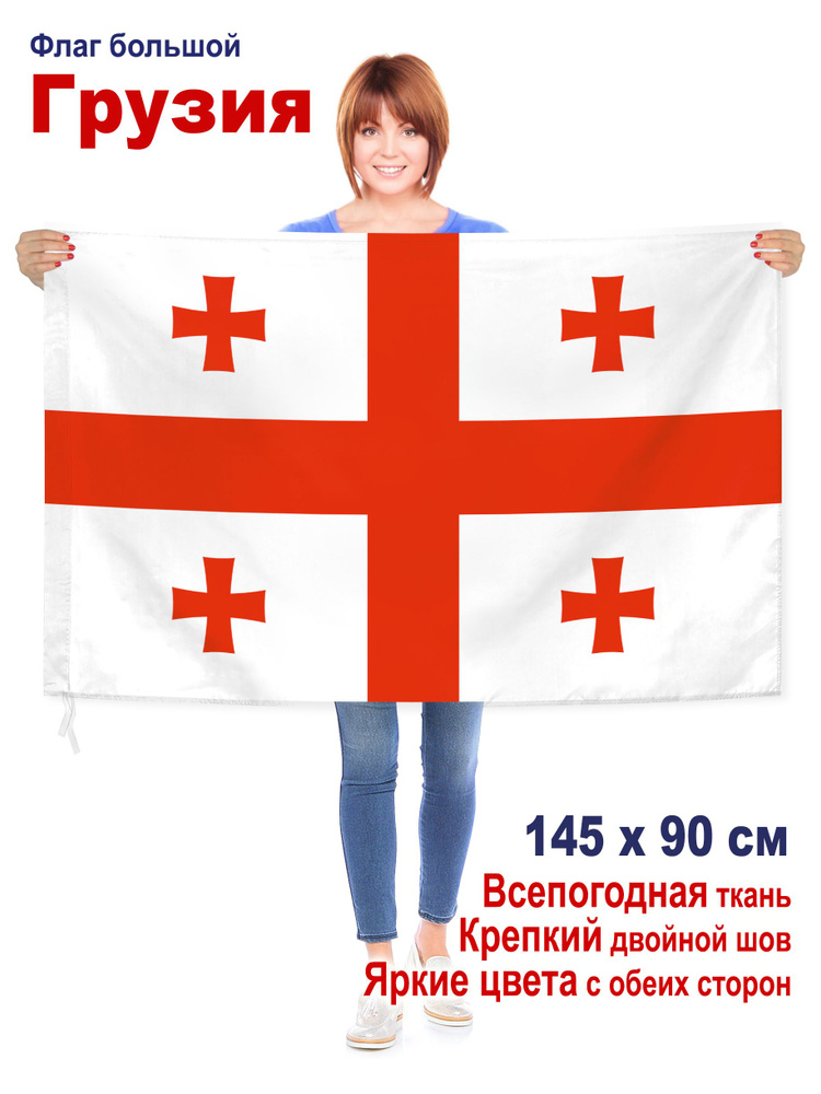 Флаг Грузии, большой, 145 х 90 см #1