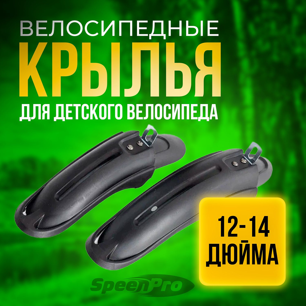 SpeenPro Крылья для детского велосипеда, комплект на колеса 12-14 дюймов  #1