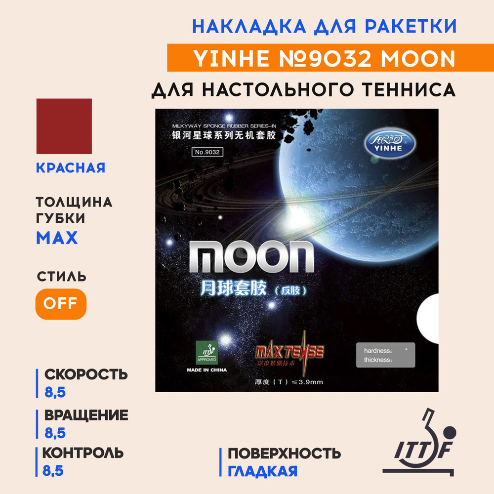 Накладка для ракетки настольного тенниса No.9032 Moon Soft (цвет красный, толщина max)  #1