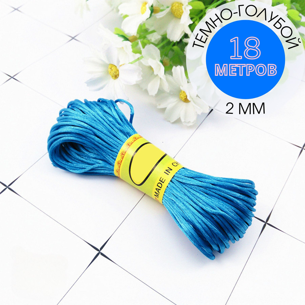 Шнур атласный, нейлоновый 2 мм x 18 м, цвет: темно-голубой для воздушных петель  #1