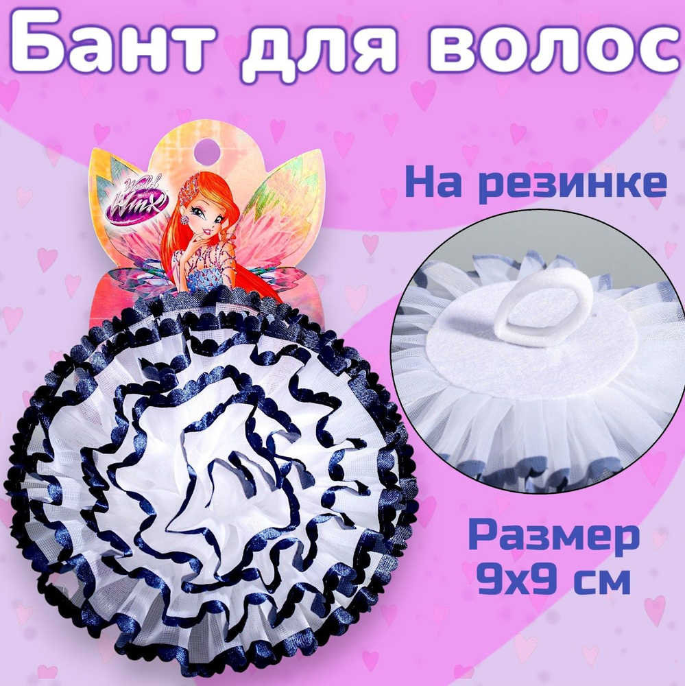 Бант для волос "World of WINX", резинка детская с бантиком для девочки, с синими лентами, диаметр 9 см #1