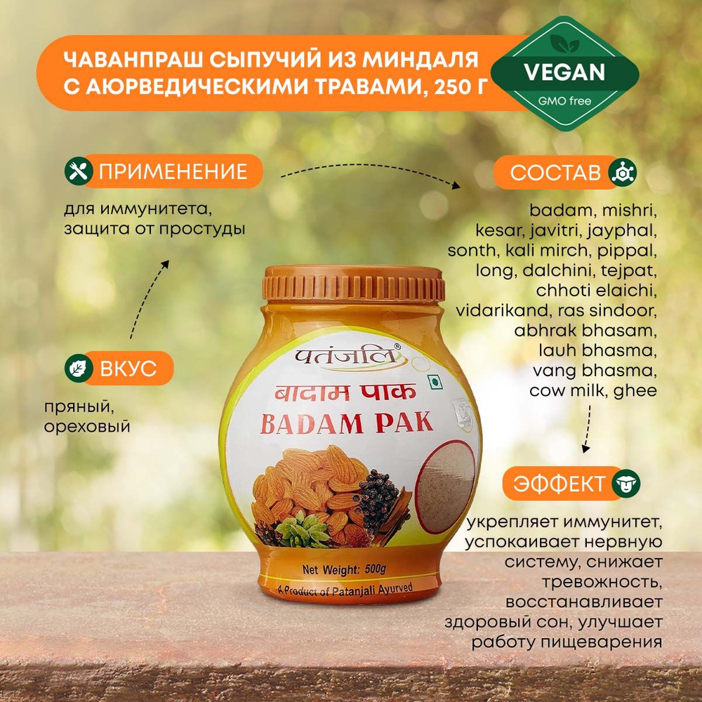 Чаванпраш сыпучий из миндаля с аюрведическими травами Patanjali 250г  #1