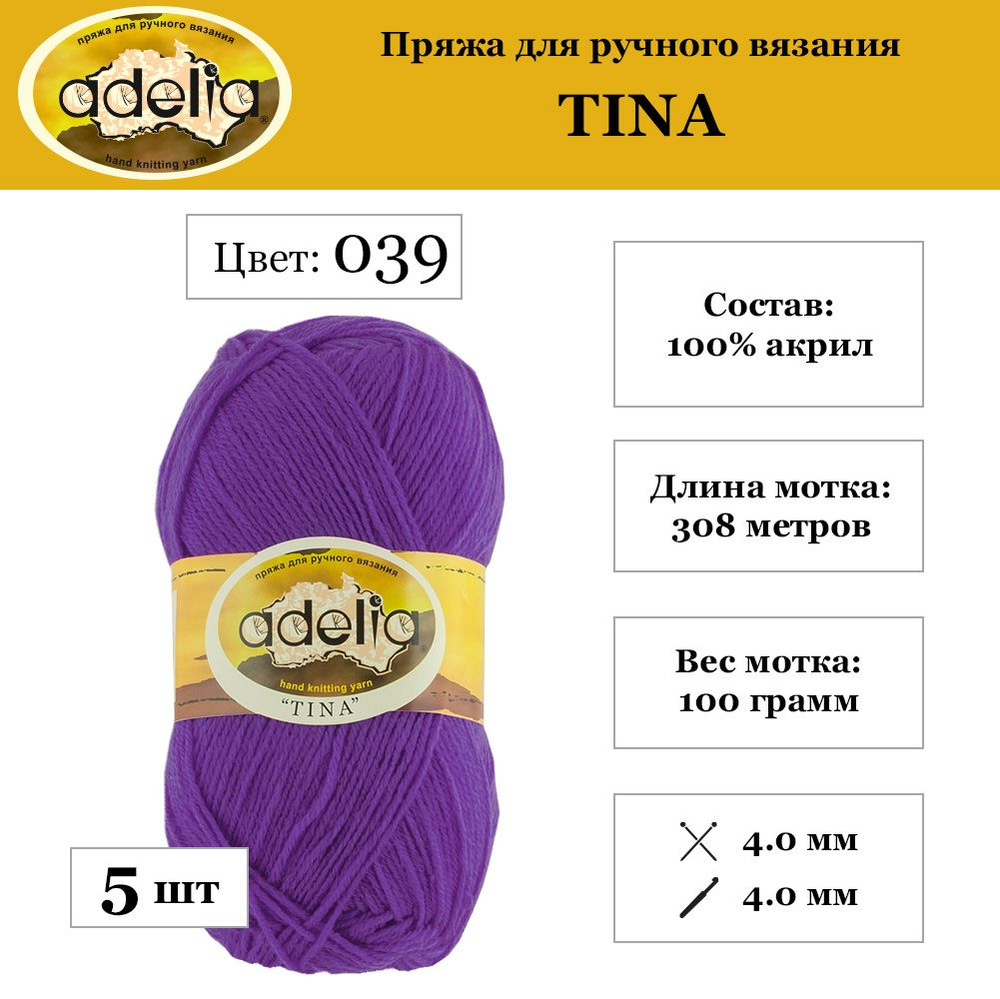 Пряжа Adelia "TINA" 100% акрил 5 шт. х 100 г 308 м 10 м №039 яр.сиреневый  #1