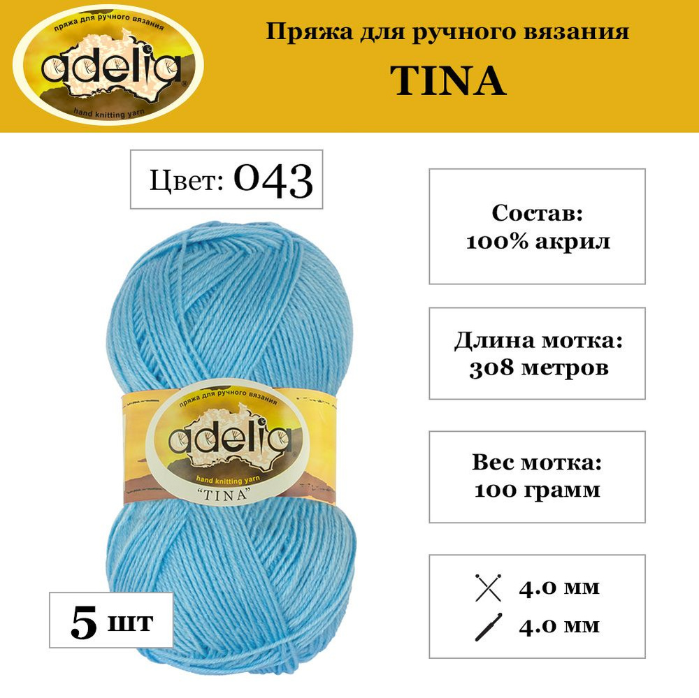 Пряжа Adelia "TINA" 100% акрил 5 шт. х 100 г 308 м 10 м №043 бл.синий #1