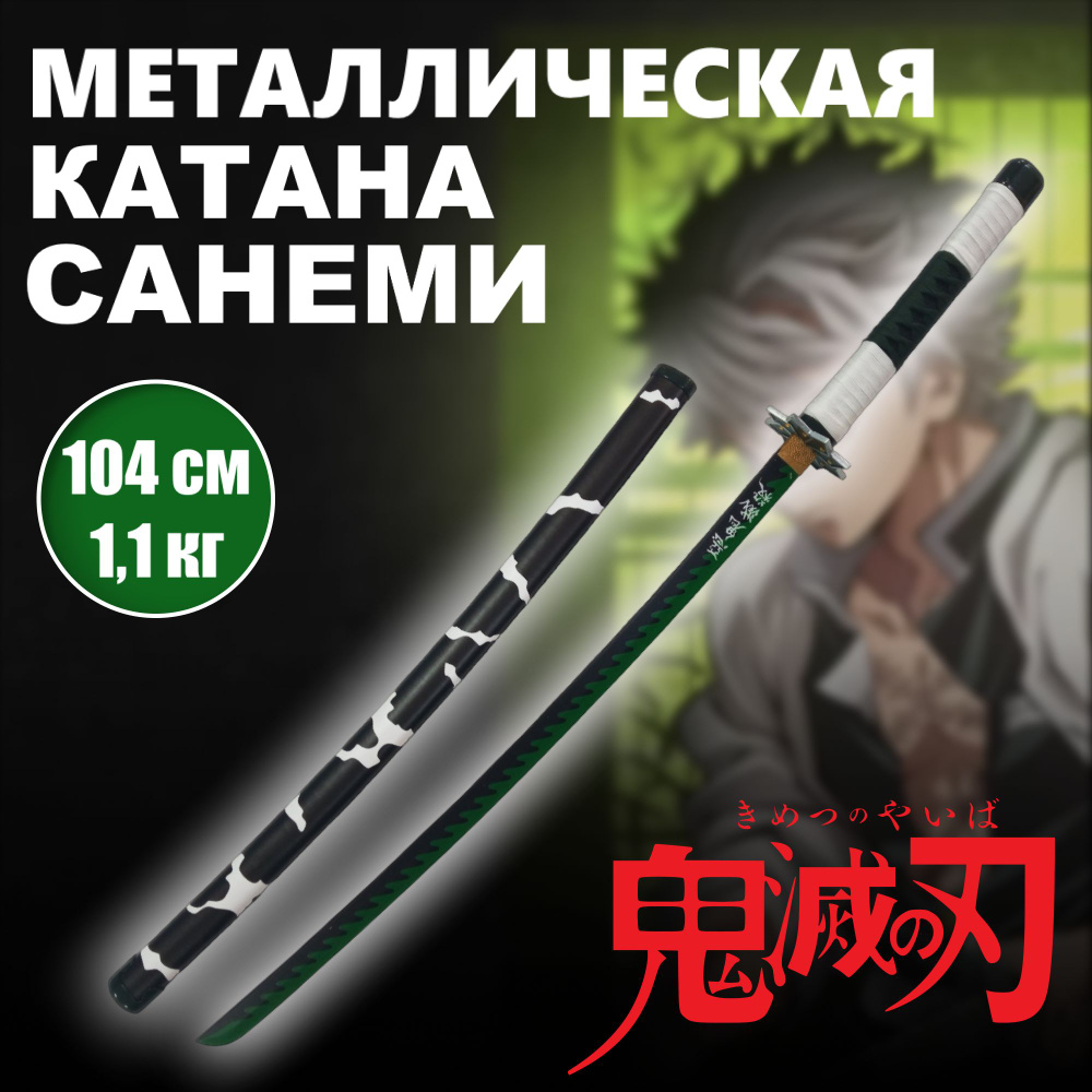 Катана металлическая Санеми Шинадзугава, меч аниме Клинок рассекающий демонов, катана сувенирная  #1