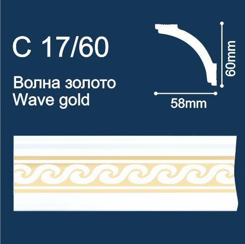 Плинтус потолочный экструдированный Солид C17/60 (2м/ 60х58мм) с печатью Волна/ Золото  #1