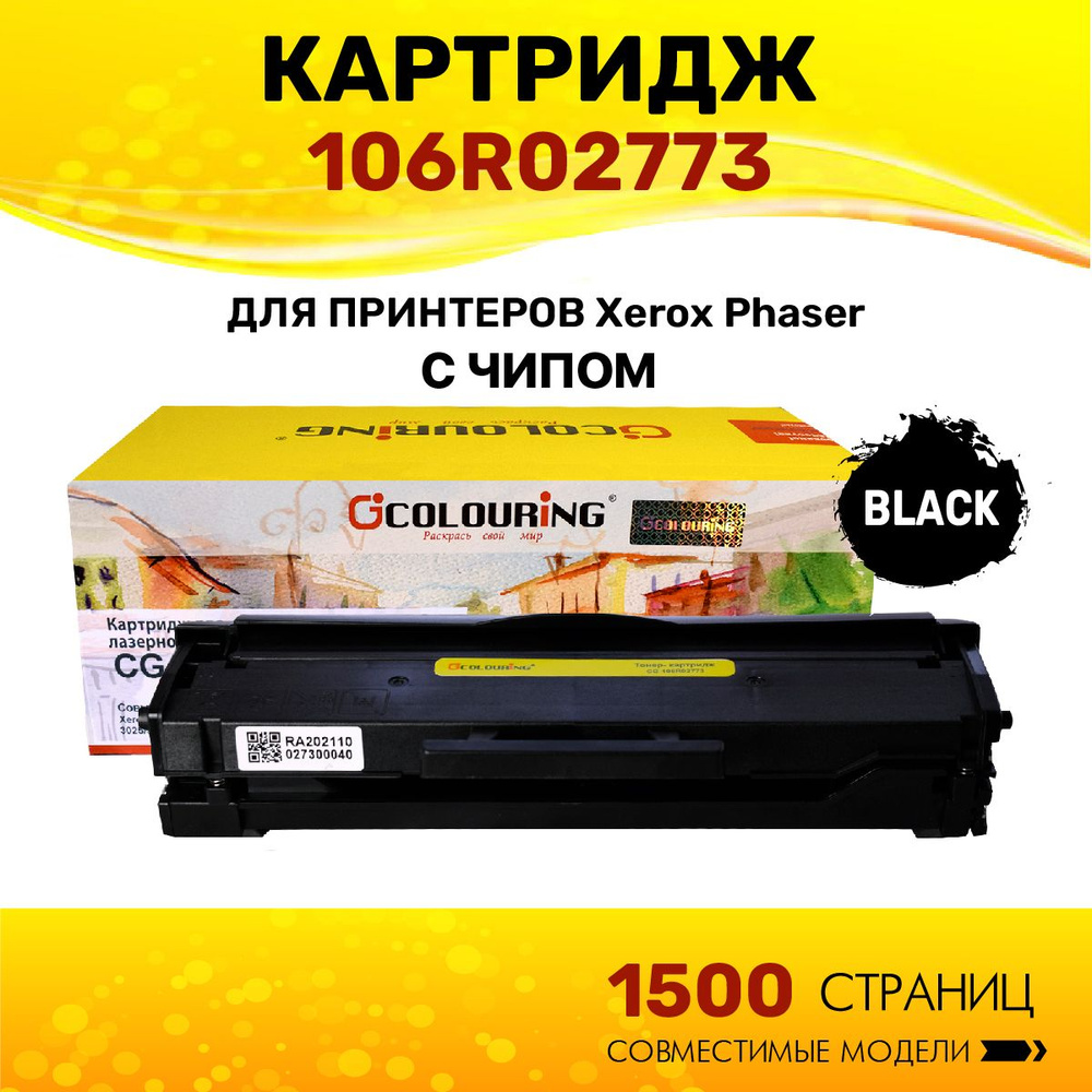 Картридж Colouring 106R02773 для принтеров Xerox Phaser 3020/WorkCentre 3025/3020BI/3025BI/3025NI 1500 #1