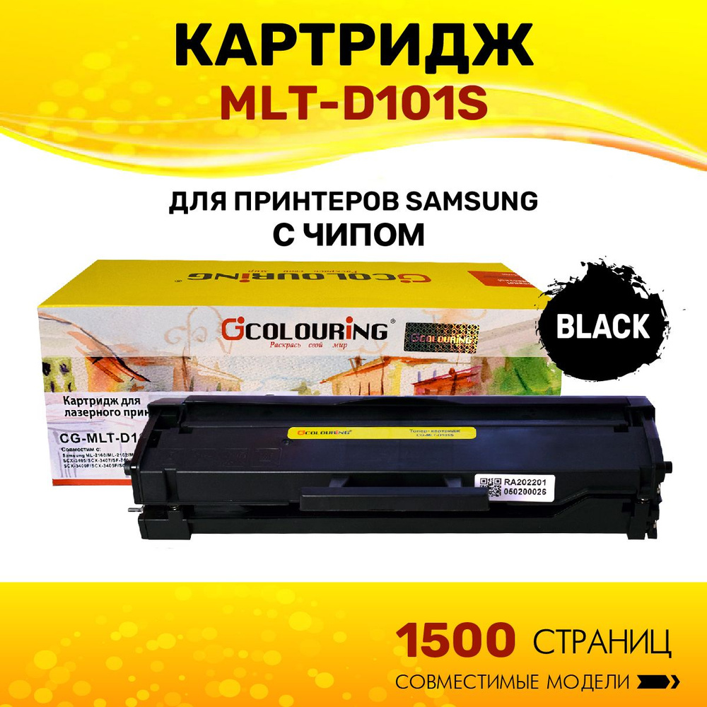 Картридж Colouring MLT-D101S для принтеров Samsung ML-2160/ML-2162/ML-2165/ML-2167/ML-2168/SCX-3400/SCX-3405/SCX-3407/SF-760/ML-2165W/ML-2168W/SCX-3405W/SCX-3400F/SCX-3405F/SCX-3405FW/SF-760P #1
