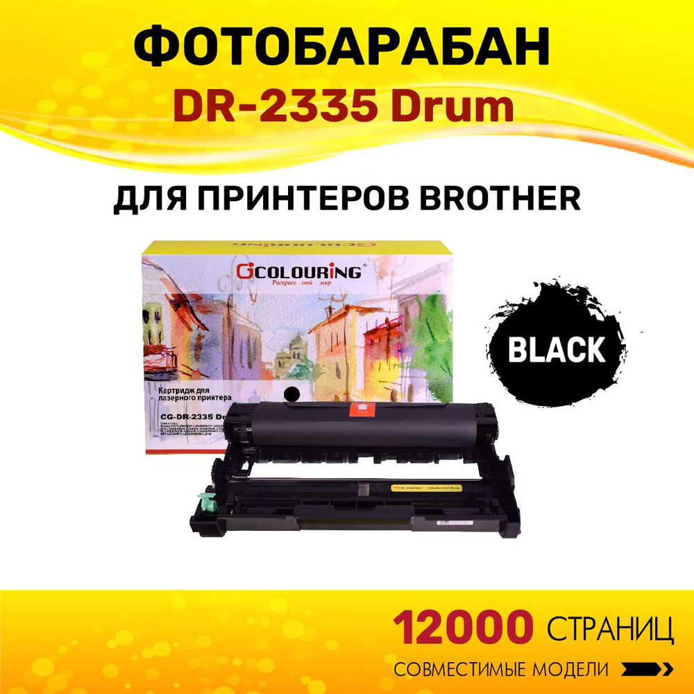 Фотобарабан Colouring DR-2335 для принтеров Brother DCP-L2500/DCP-L2520/DCP-L2540/HL-L2300/HL-L2340/HL-L2360/HL-L2365/MFC-L2700/MFC-L2720/MFC-2740 #1