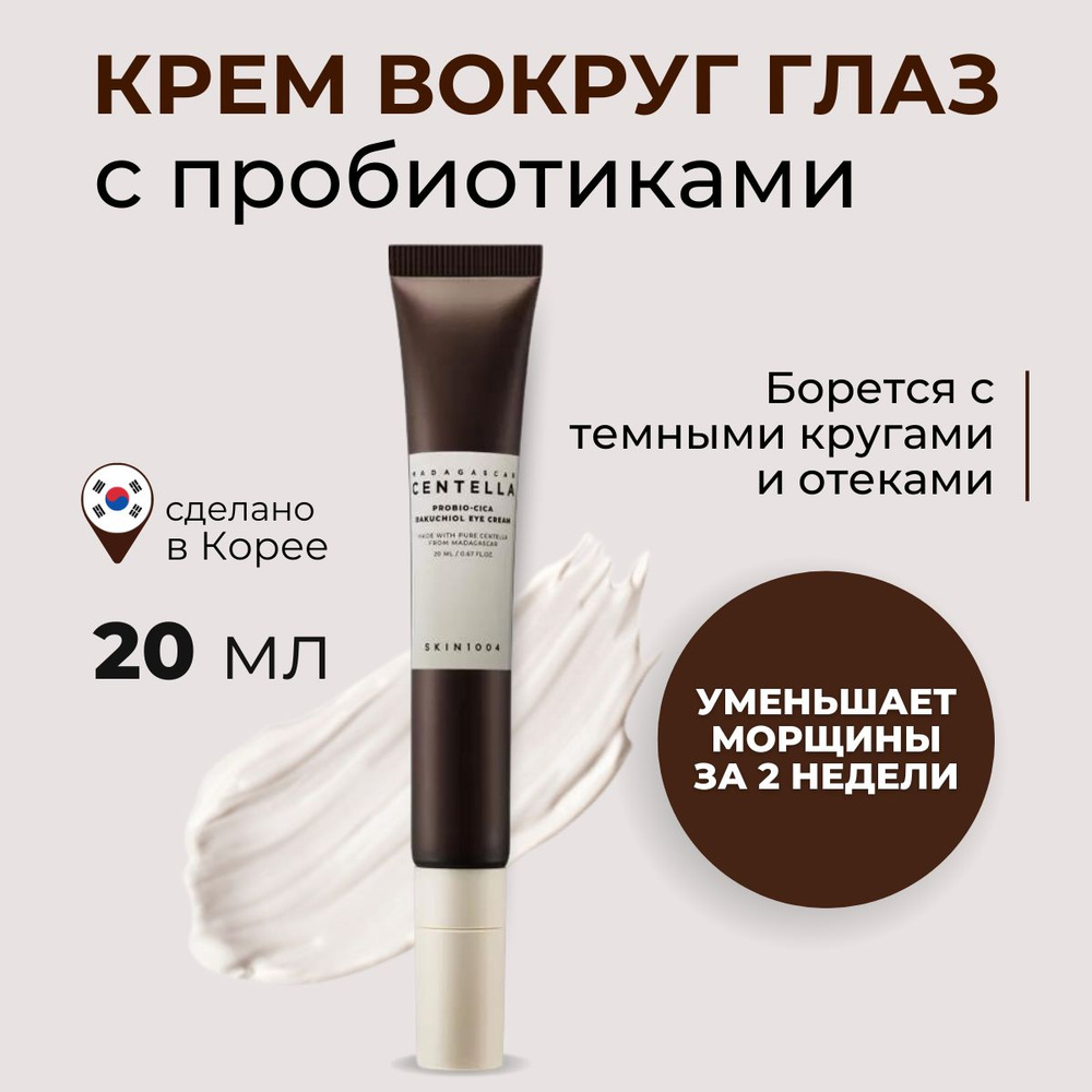 SKIN1004 Крем для век антивозрастной Madagascar Centella Probio-Cica Bakuchiol Eye Cream, 20 мл  #1