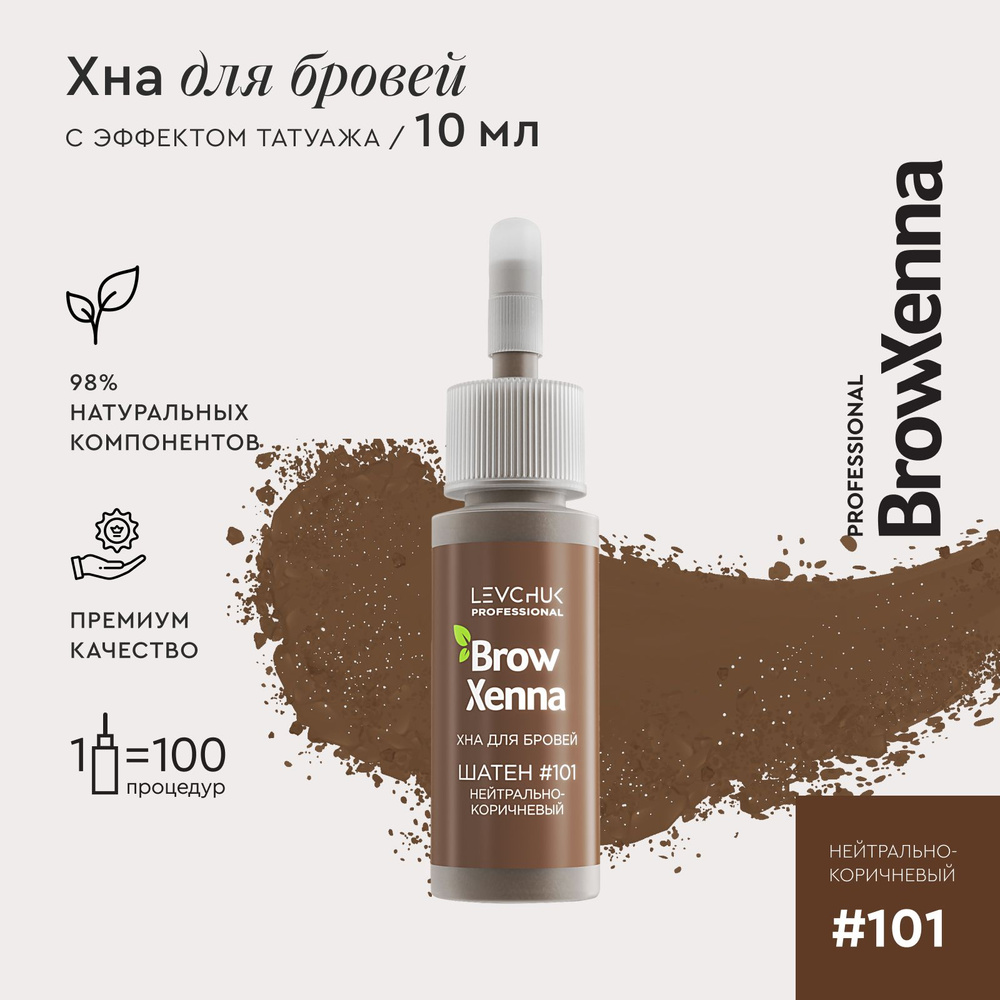Хна для бровей краска для бровей профессиональная BrowXenna №101 Нейтрально-коричневый, флакон 10 мл #1