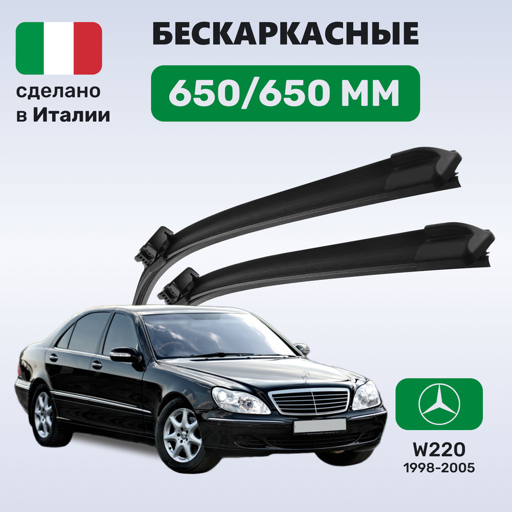 Дворники Мерседес w220, Mercedes w220 S-класс (1998-2005) #1