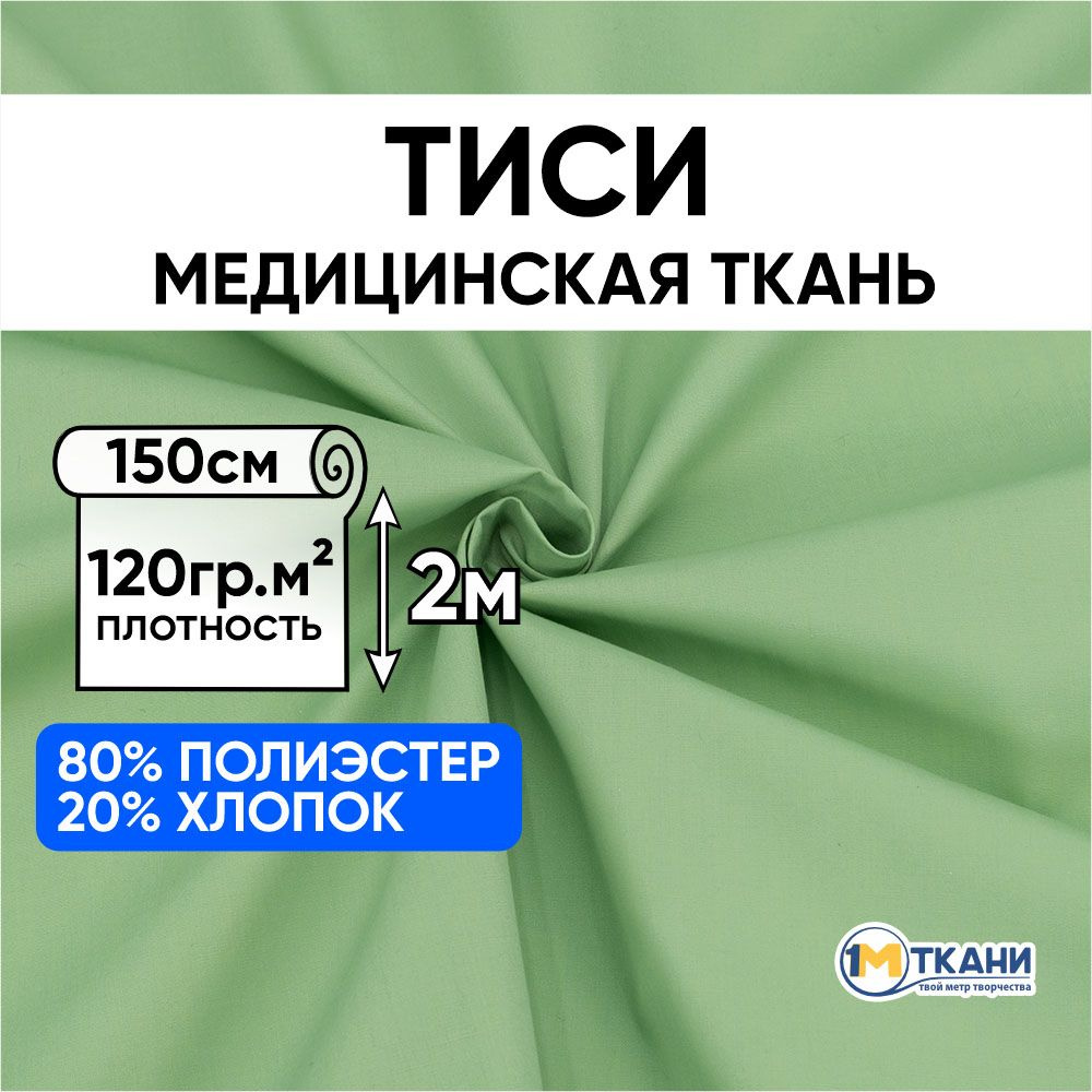 Тиси ткань для шитья однотонная, отрез 150х200 см, цвет салатовый  #1