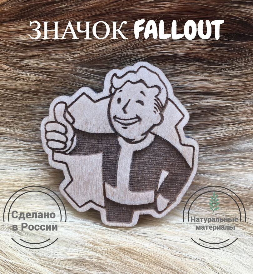 Значок деревянный Fallout светлый (Fallout) Ручная работа Дерево  #1