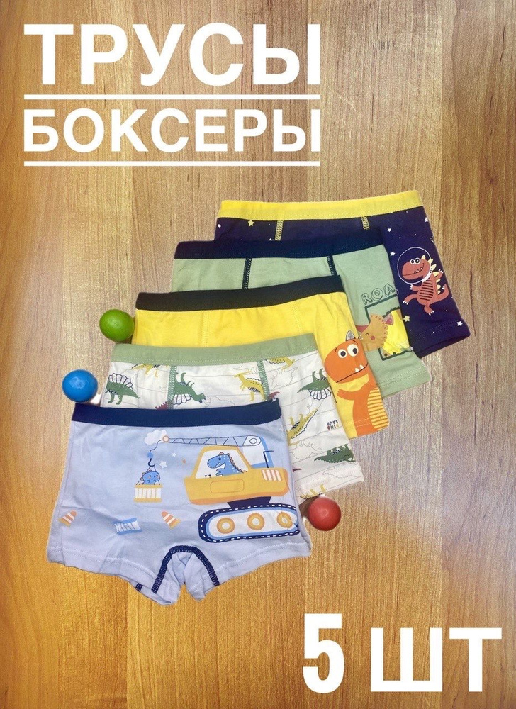 Комплект трусов AlexShop Динозавры, 5 шт #1