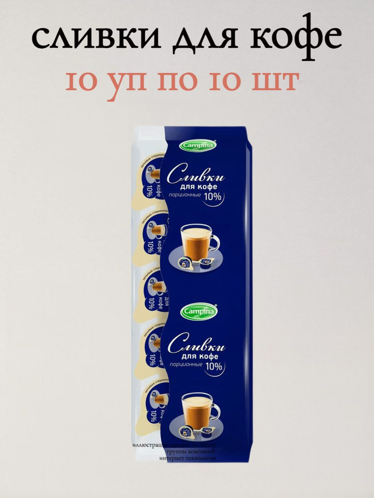 Сливки Ehrmann для кофе 10 упаковок по 10 шт #1