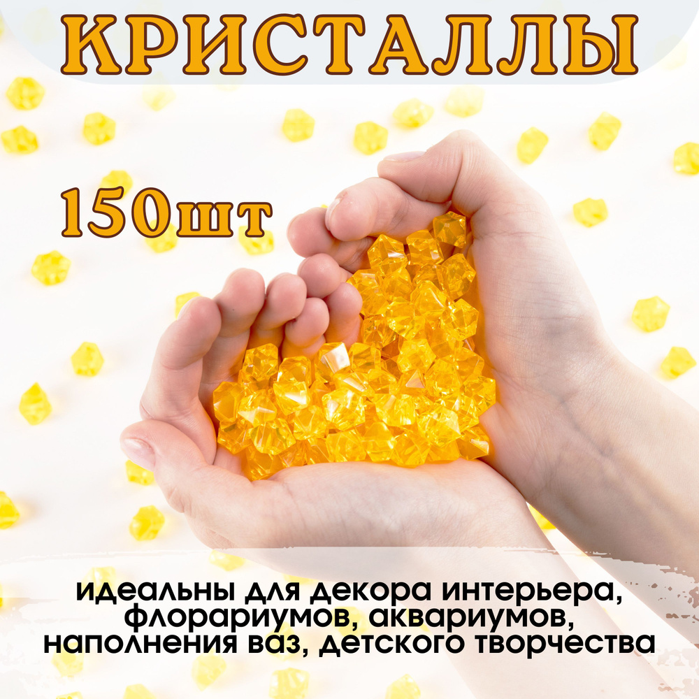 Декоративные кристаллы/ камушки марблс/ наполнитель для ваз, 14*11 мм, 150 шт  #1