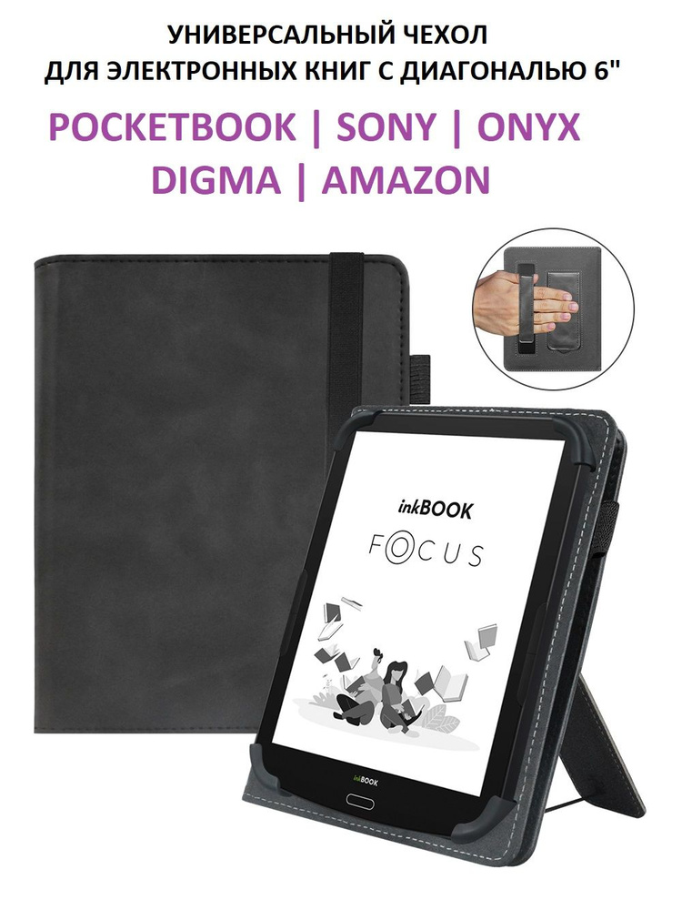 Универсальный чехол обложка для электронных книг Pocketbook, Sony, Onyx, Digma, Amazon с диагональю экрана #1