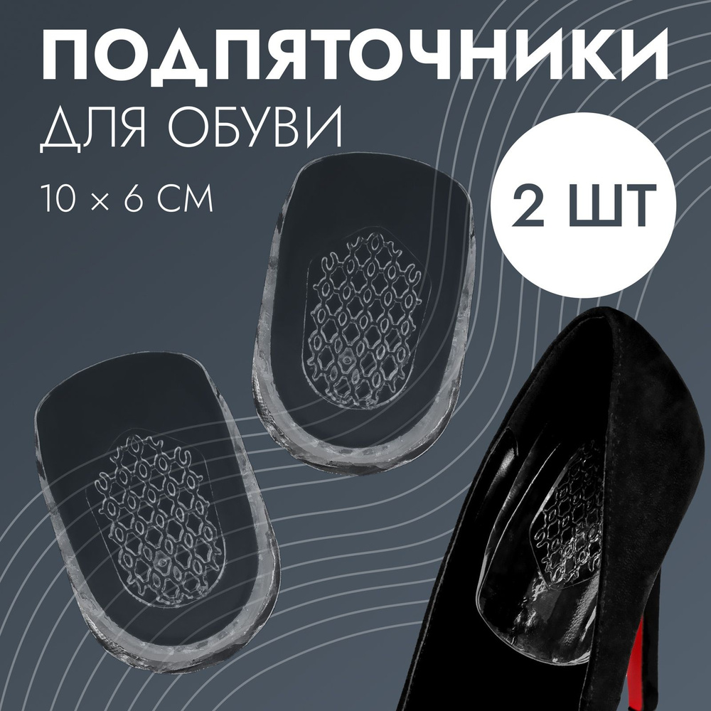 Подпяточники для обуви, с протектором, силиконовые, 10 х 6 см, пара, цвет прозрачный  #1
