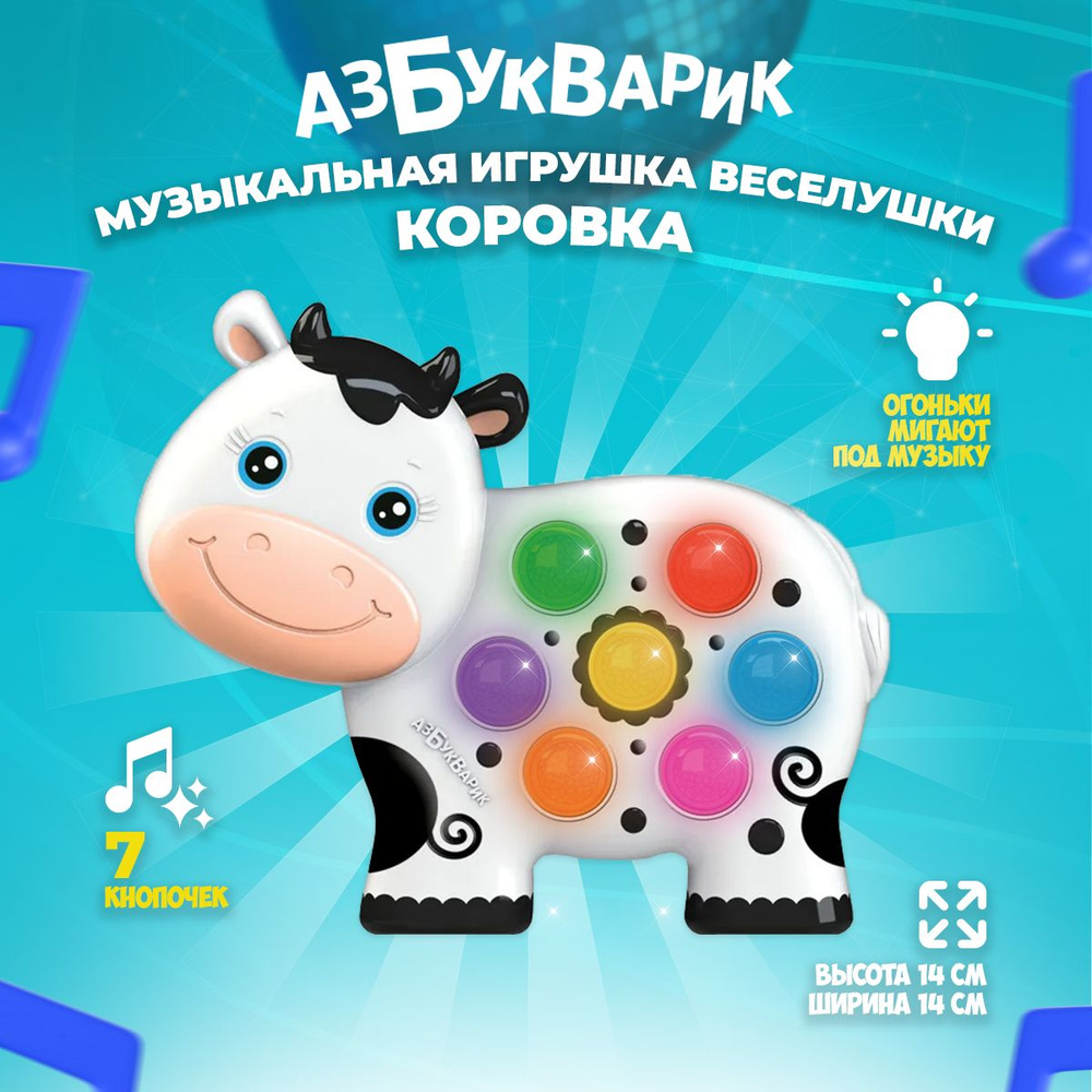 Музыкальная игрушка Азбукварик "Веселушки. Коровка" #1