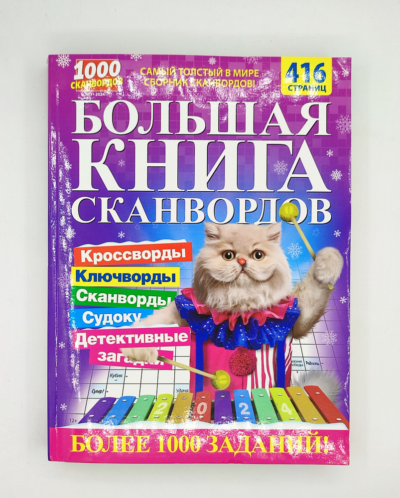 Большая книга сканвордов №1/24 416 страниц (сканворды, кроссворды, ключворды, судоку, загадки)  #1