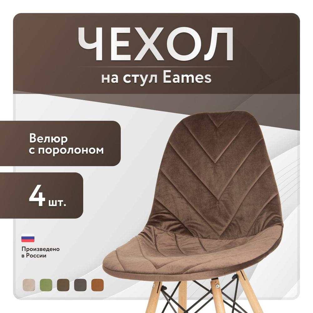 Чехол LuxAlto с поролоном на стул со спинкой Eames, 40x46 см, ткань Велюр, Коричневый, 4 шт.  #1