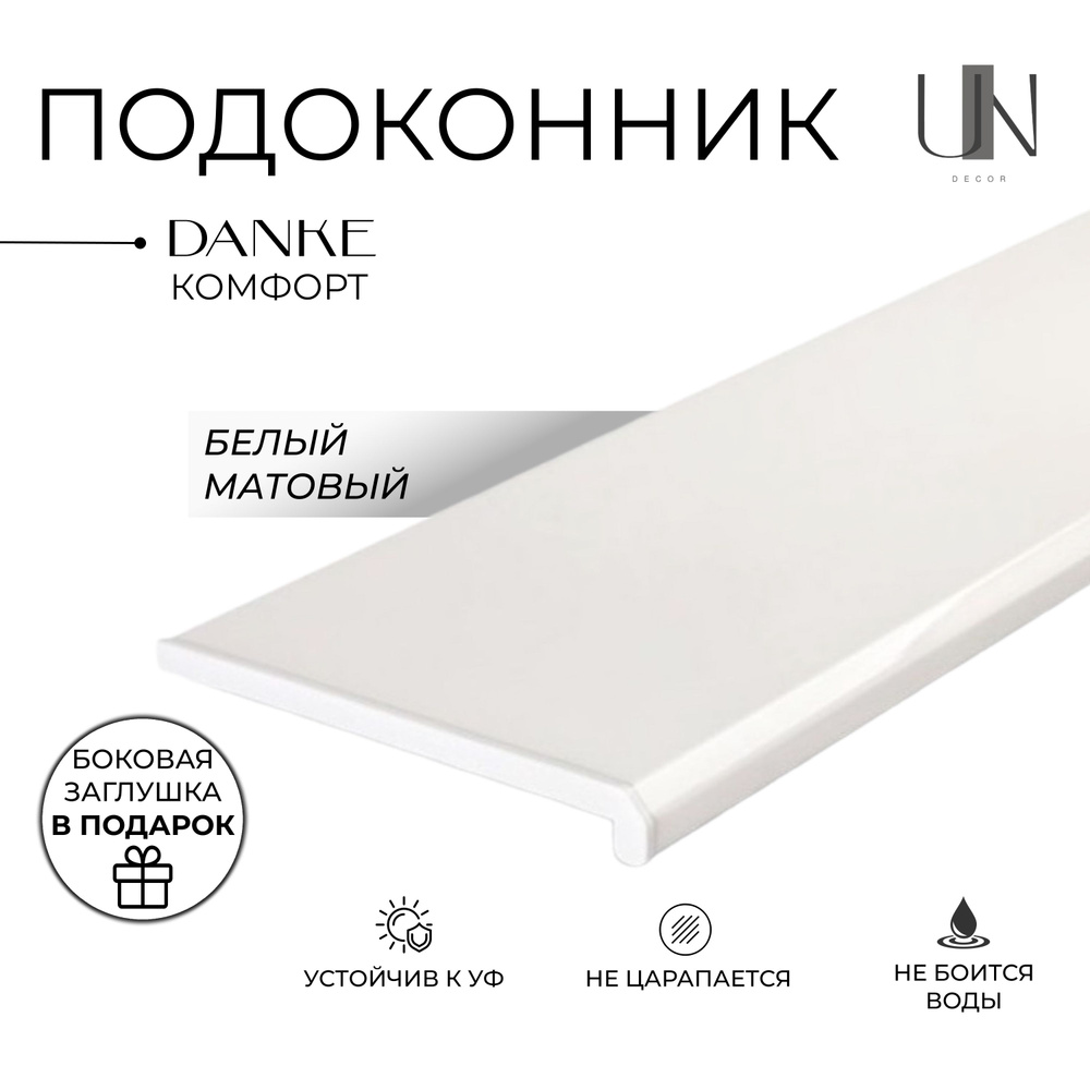 Подоконник Данке Белый матовый, коллекция DANKE KOMFORT 40 см х 1,5 м. пог.(400мм*1500мм)  #1