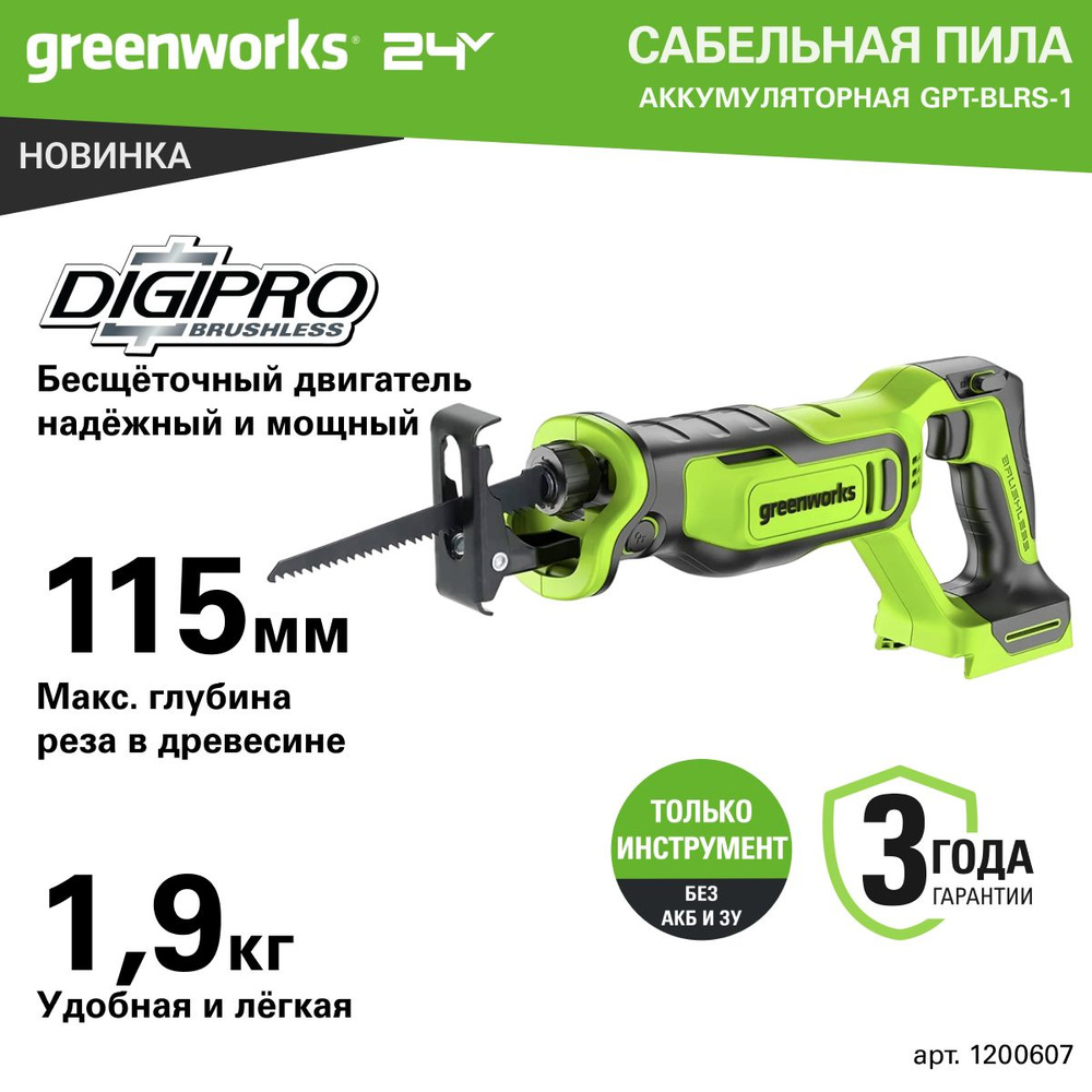 Пила сабельная аккумуляторная Greenworks Арт.1200607, 24V, бесщеточная без АКБ и ЗУ  #1