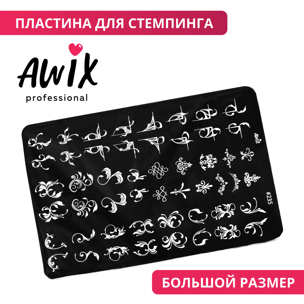 Awix, Пластина для стемпинга Big 235, металлический трафарет для ногтей кружева, узоры  #1