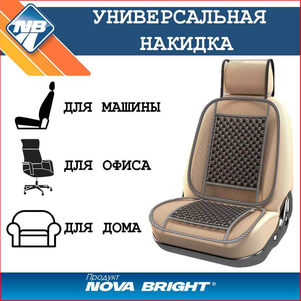 Накидка на сиденье автомобиля "Nova Bright-fusion" массажная, сетчатая, с подголовником, 132х52 см.  #1