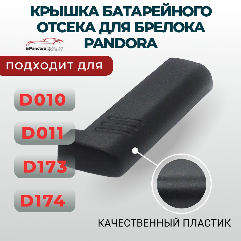 Крышка батарейного отсека брелка Pandora D010 D011 D173 D174 #1
