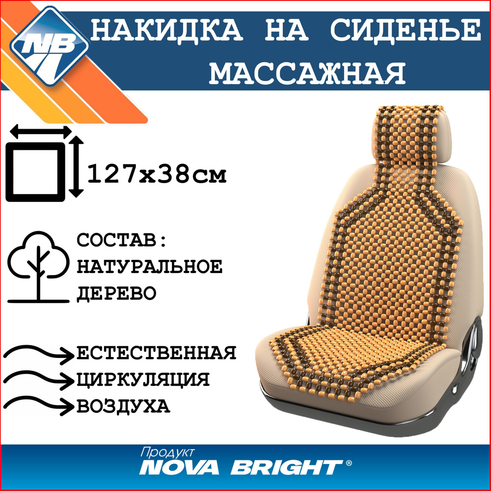 Накидка на сиденье автомобиля "Nova Bright" деревянная массажная покрытая светлым лаком, с подголовником #1