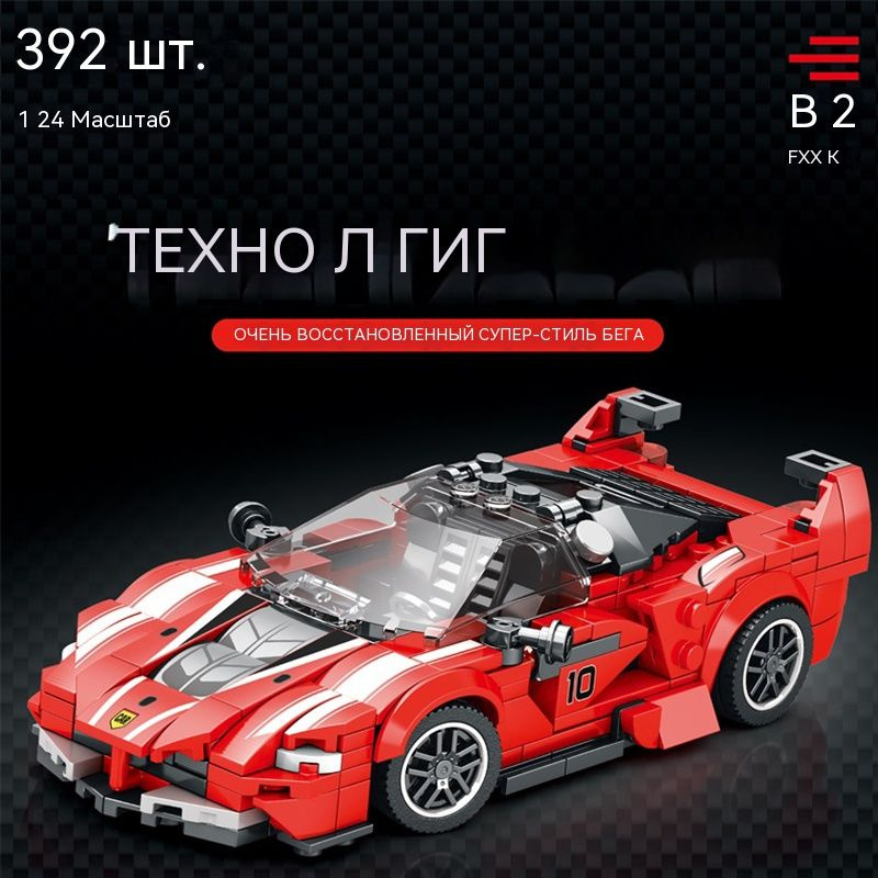Конструктор Reobrix Автомобиль Ferrari FXX K 1:24 306 шт. #1