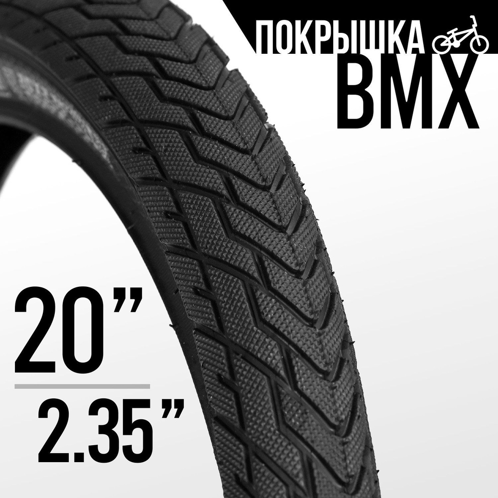 Покрышка для велосипеда BMX WooHoo 20x2.35", 30 TPI #1