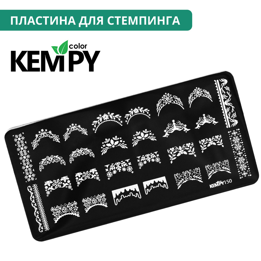 Kempy, Пластина для стемпинга 150, металлический трафарет для ногтей под френч, узоры  #1