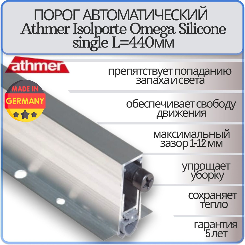 Порог автоматический врезной Athmer Isolporte Omega Silicone single 440 мм  #1