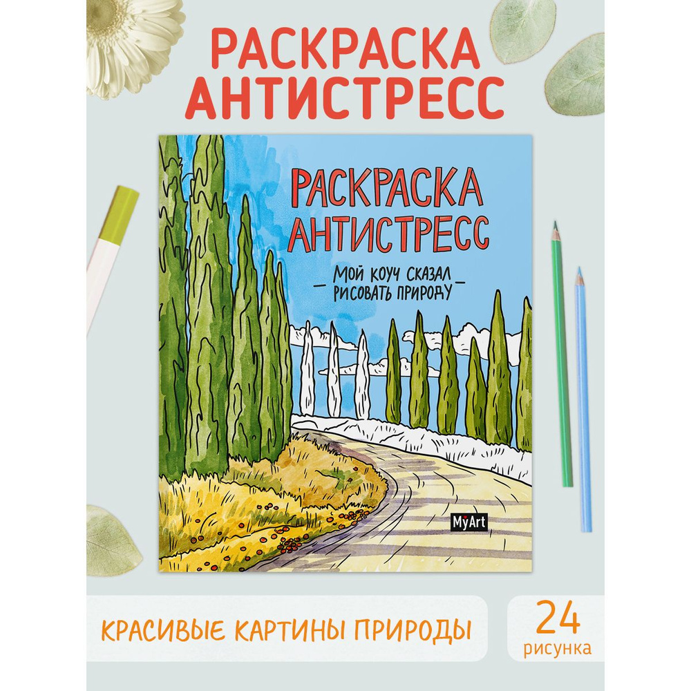 Раскраска-антистресс, "Мой коуч сказал рисовать природу"  #1