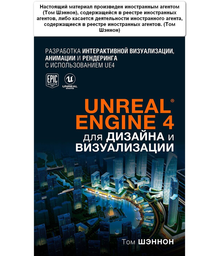 Unreal Engine 4 для дизайна и визуализации | Шэннон Том #1