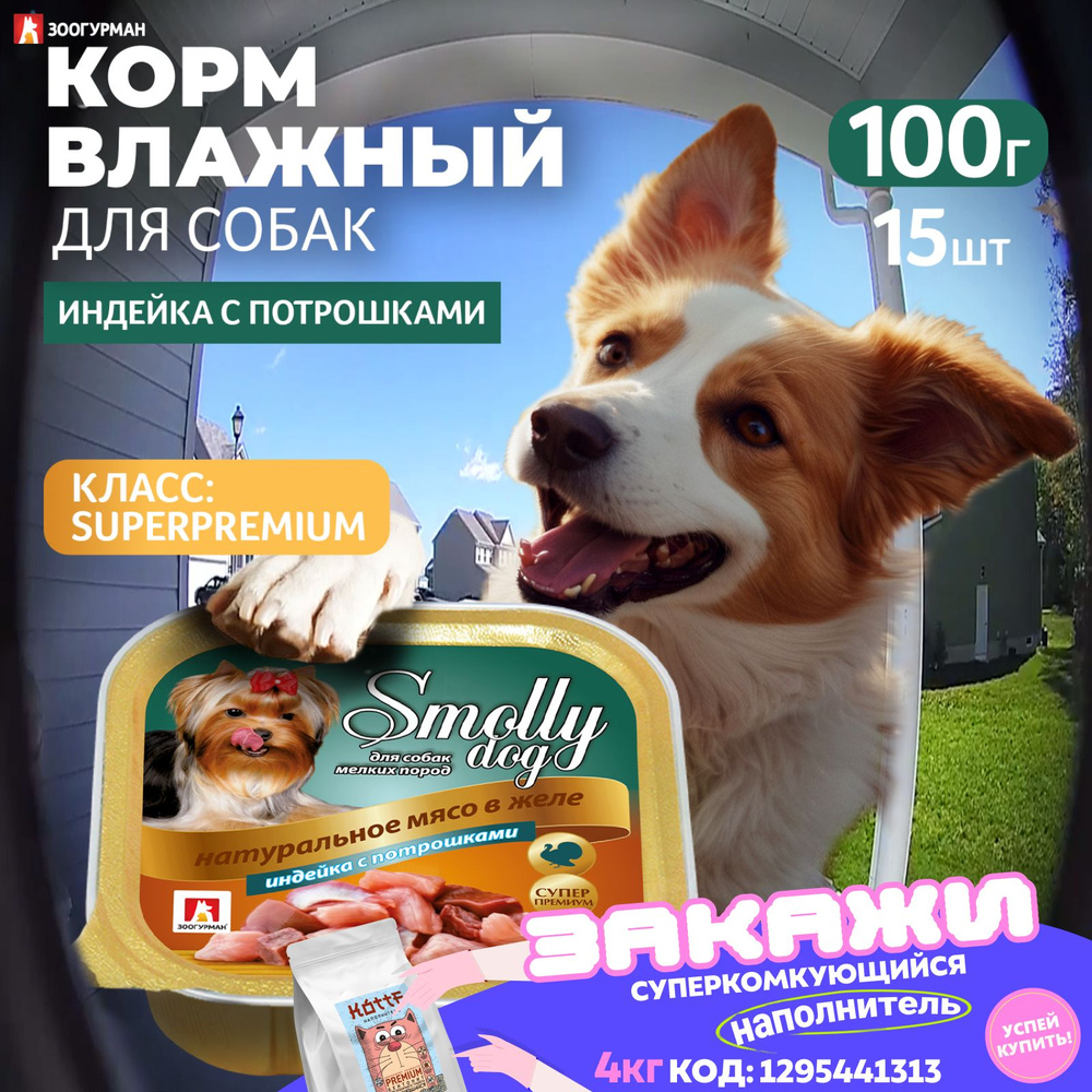 Влажный корм для собак мелких пород Зоогурман консервированный "SMOLLY DOG" Индейка с потрошками, 100 #1