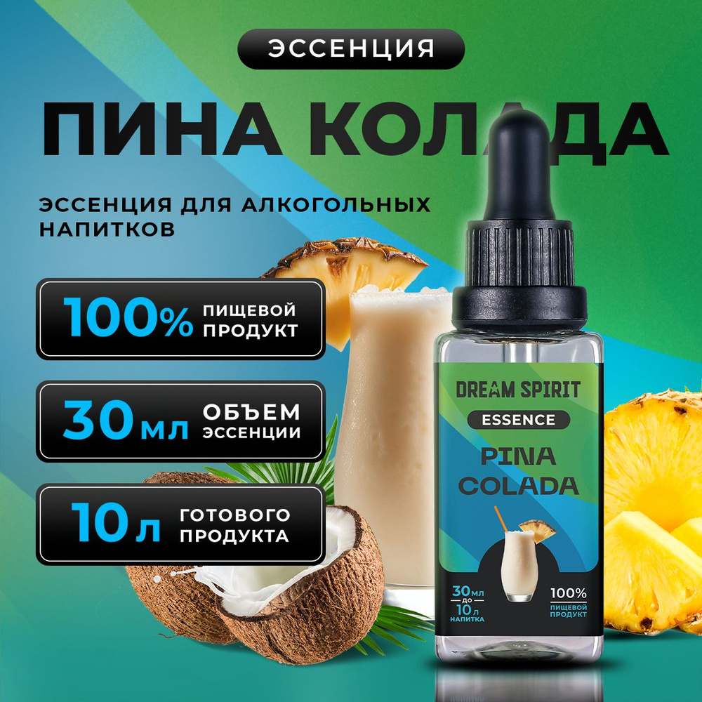 Эссенция для водки, самогона Dream Spirit "Пина Колада Pina Colada" (ароматизатор пищевой), 30 мл  #1