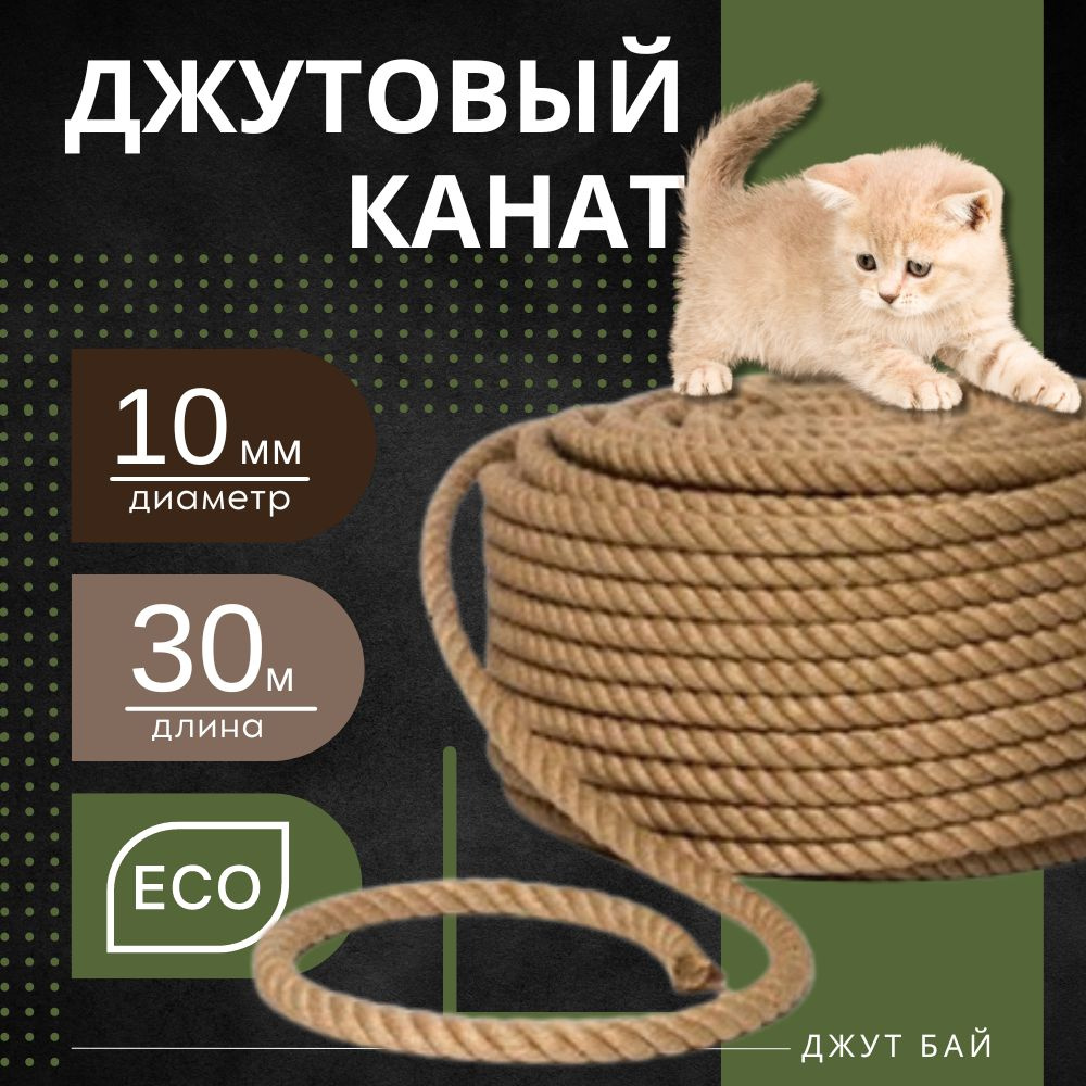 Канат 30 м, 10 мм, 410 кгс, Джут #1