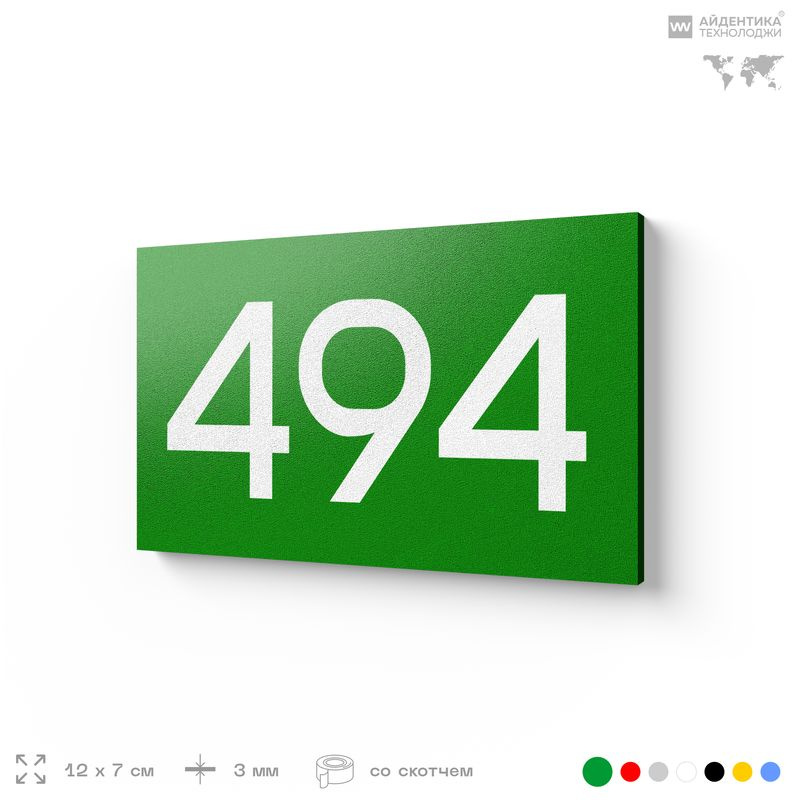 Номер на дверь 494, табличка на дверь для офиса, квартиры, кабинета, аудитории, склада, зеленая 120х70 #1
