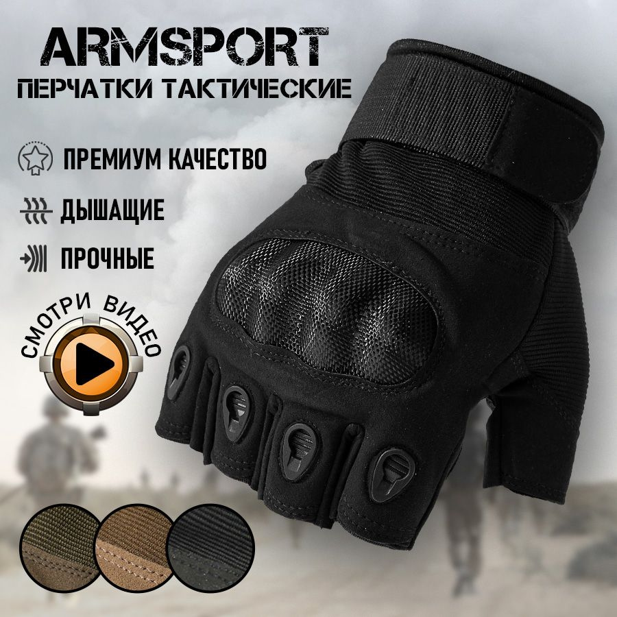 Перчатки тактические мужские без пальцев Armsport, мотоперчатки, черные  #1