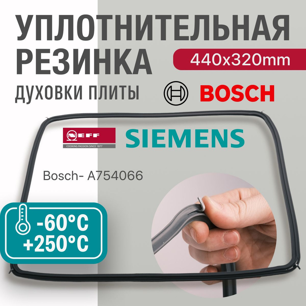 Bosch / Уплотнитель для духовки О-образный 440*320мм (резинка для духовки)  #1