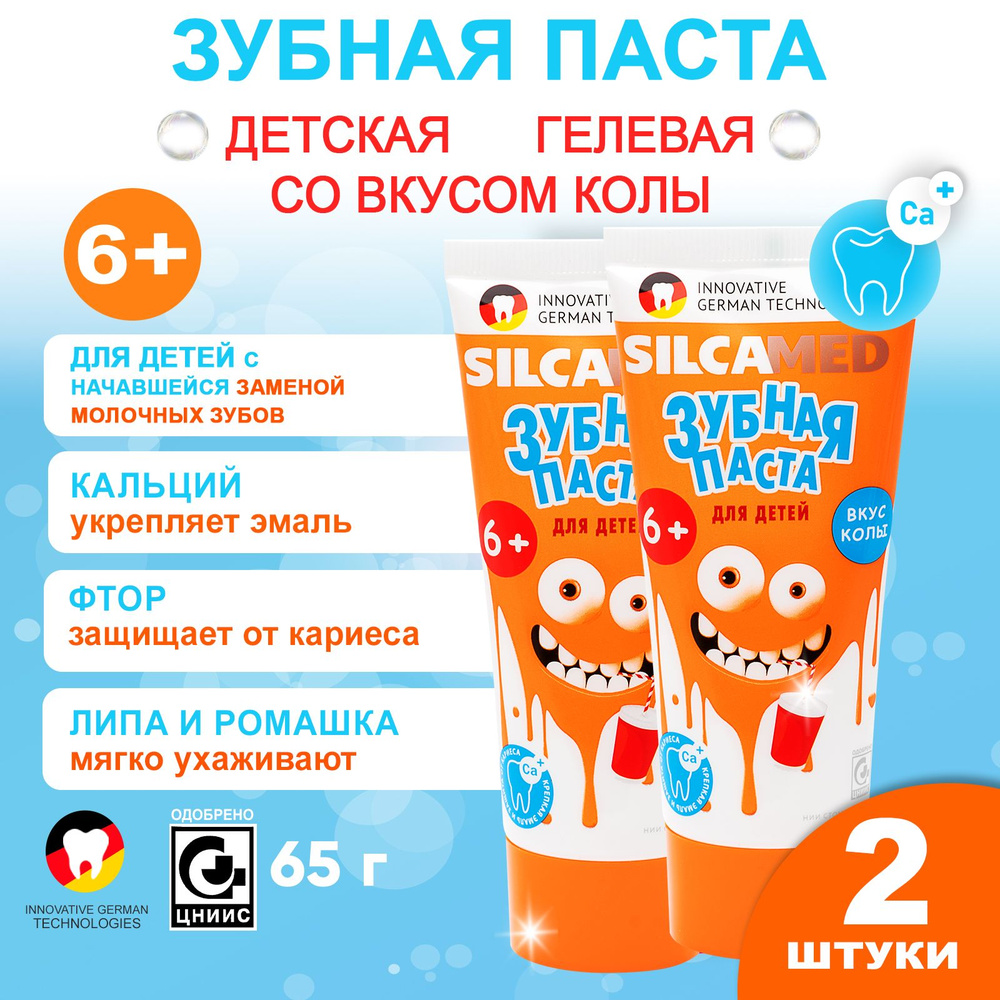 Зубная паста детская с фтором SILCAMED 65 г (2 шт.) Со вкусом колы для детей от 6 лет  #1