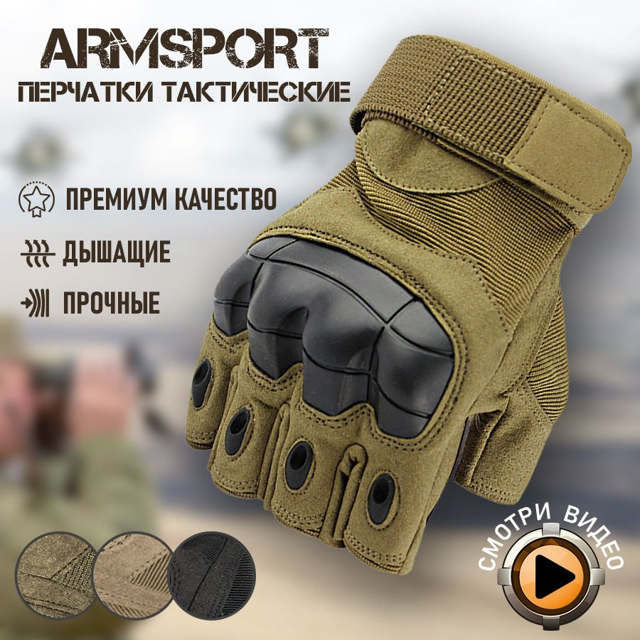 Перчатки тактические мужские без пальцев Armsport #1